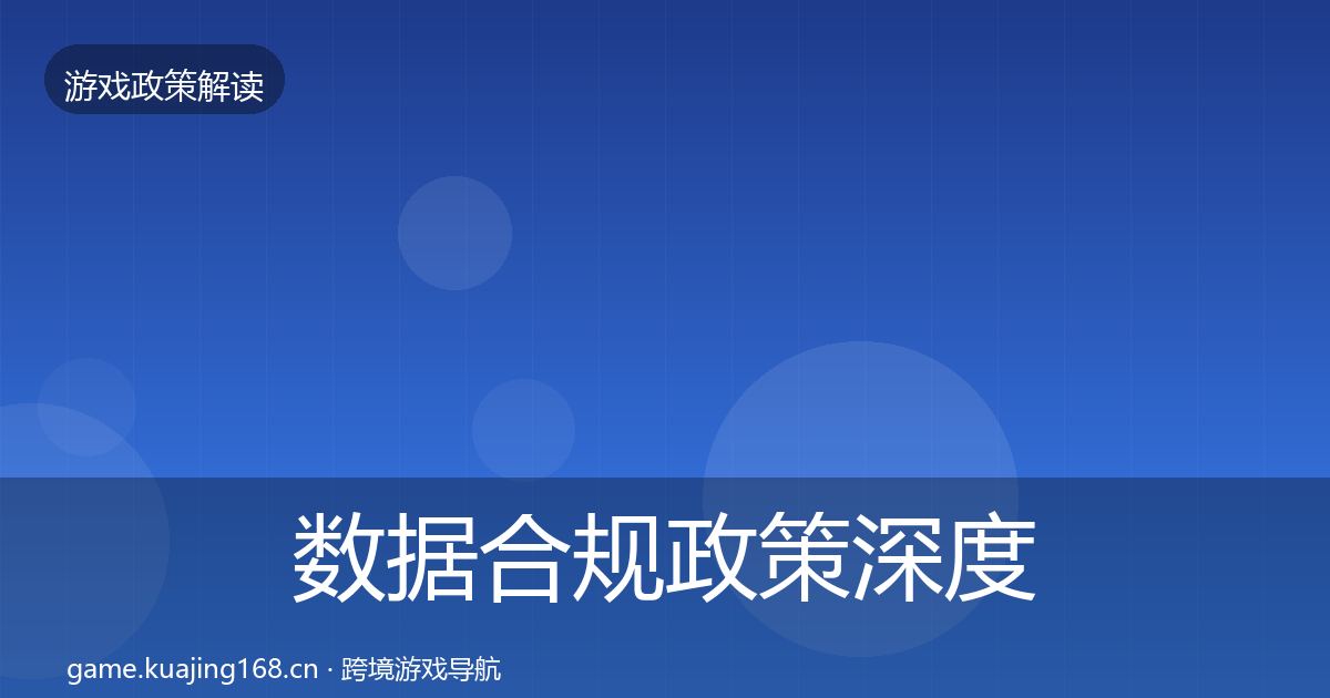 数据合规政策深度解读要点梳理·第361篇