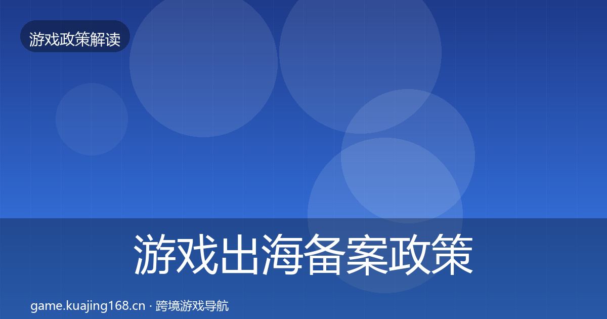 游戏出海备案政策深度解读入门到进阶·第361篇