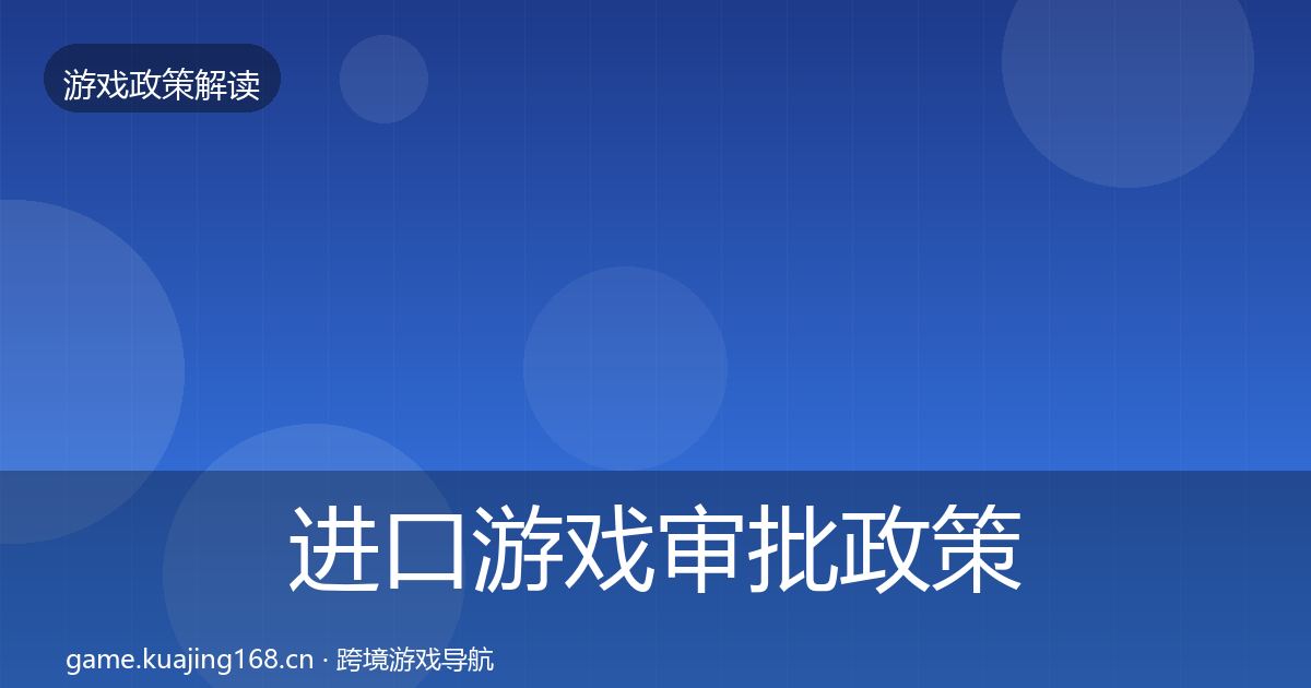 进口游戏审批政策深度解读全攻略·第362篇