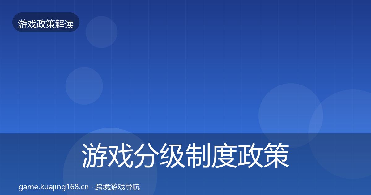 游戏分级制度政策深度解读实践指南·第362篇