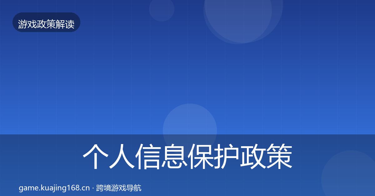 个人信息保护政策深度解读要点梳理·第362篇
