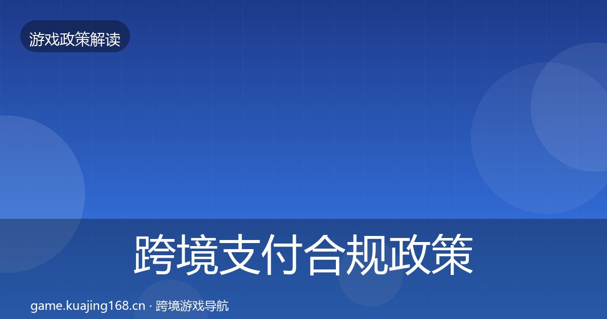 跨境支付合规政策深度解读入门到进阶·第362篇