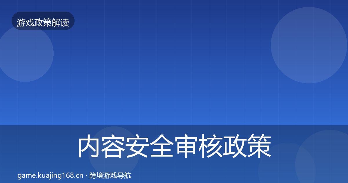 内容安全审核政策深度解读全攻略·第363篇
