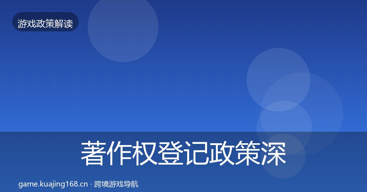 著作权登记政策深度解读实践指南·第363篇