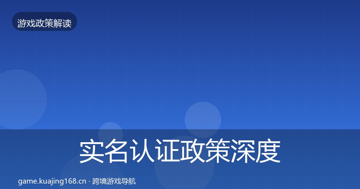 实名认证政策深度解读要点梳理·第363篇