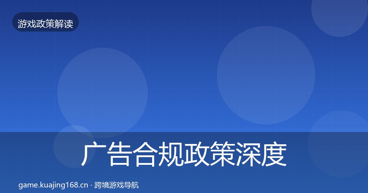 广告合规政策深度解读入门到进阶·第363篇