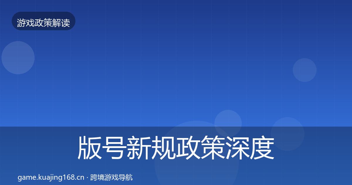 版号新规政策深度解读全攻略·第364篇