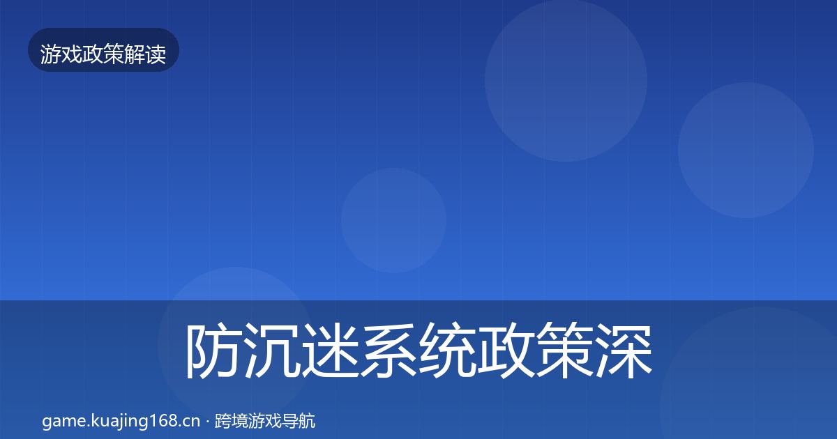 防沉迷系统政策深度解读实践指南·第364篇