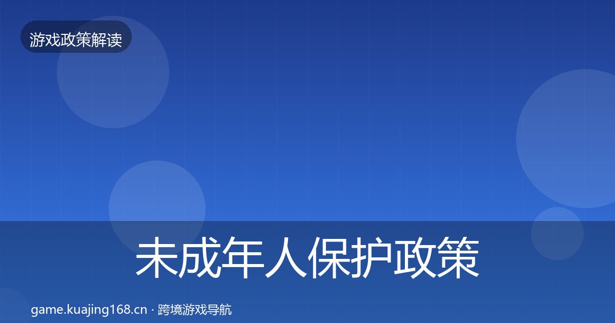 未成年人保护政策深度解读要点梳理·第364篇