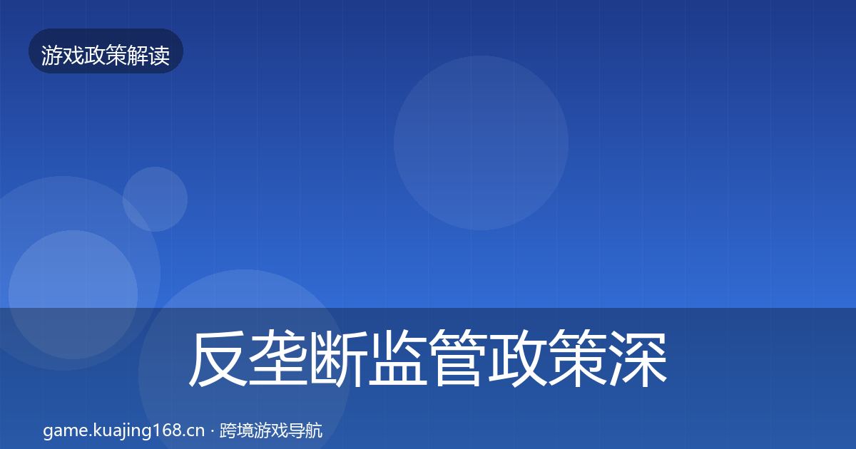 反垄断监管政策深度解读入门到进阶·第364篇
