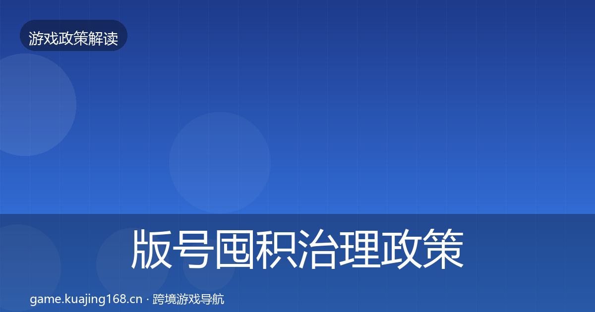 版号囤积治理政策深度解读全攻略·第365篇