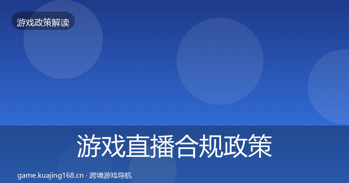 游戏直播合规政策深度解读实践指南·第365篇