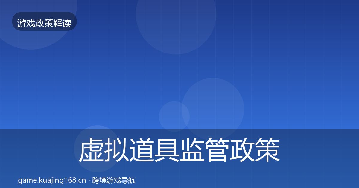 虚拟道具监管政策深度解读要点梳理·第365篇