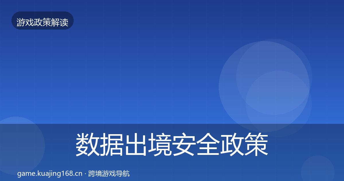 数据出境安全政策深度解读入门到进阶·第365篇