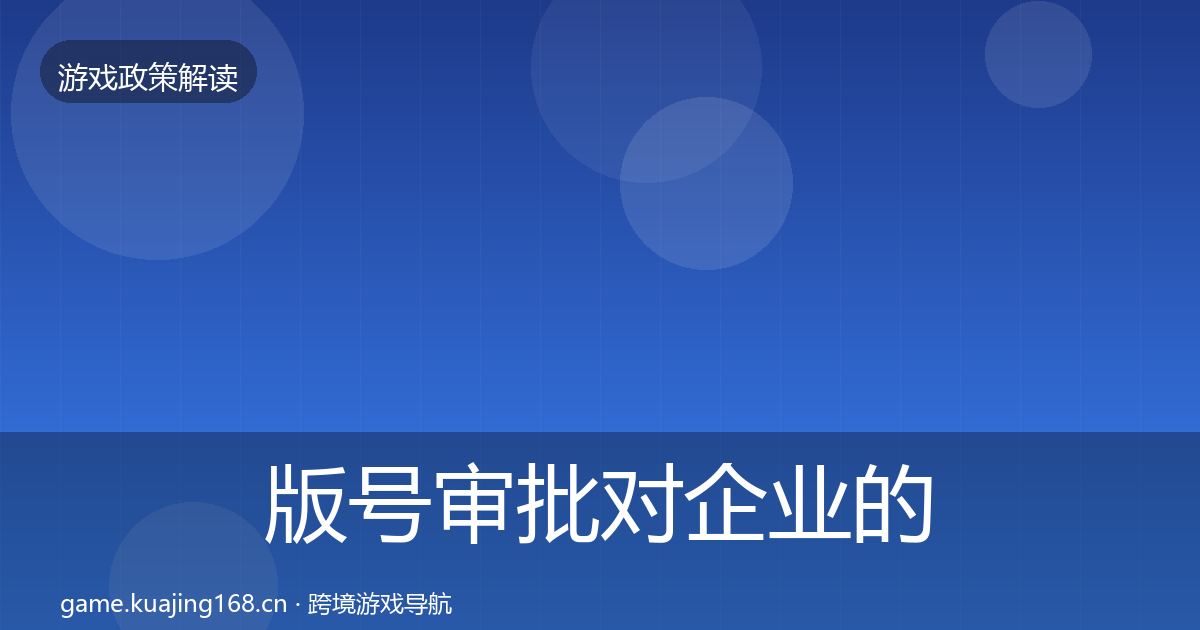 版号审批对企业的影响分析全攻略·第366篇