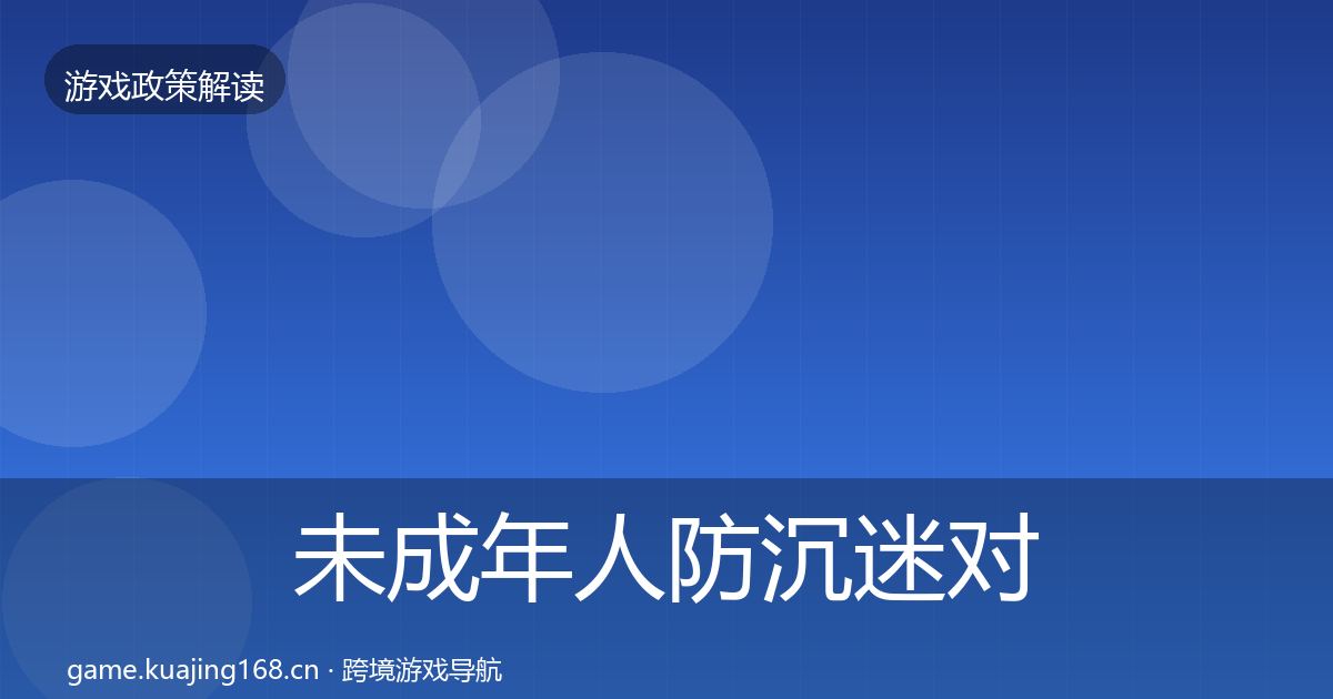 未成年人防沉迷对企业的影响分析实践指南·第366篇