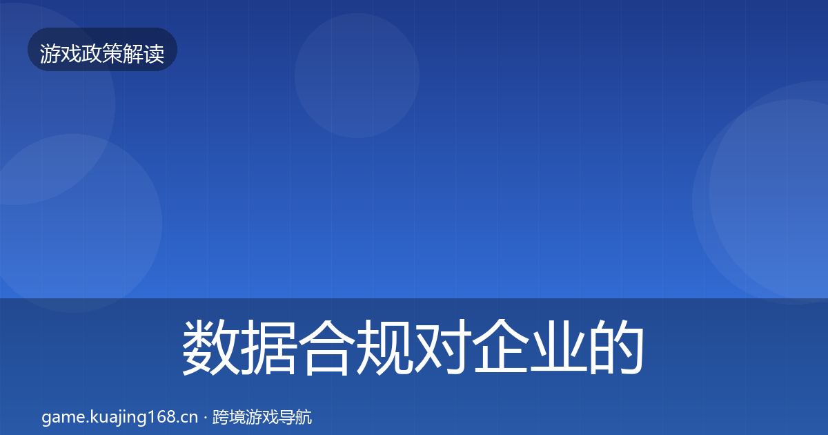 数据合规对企业的影响分析要点梳理·第366篇