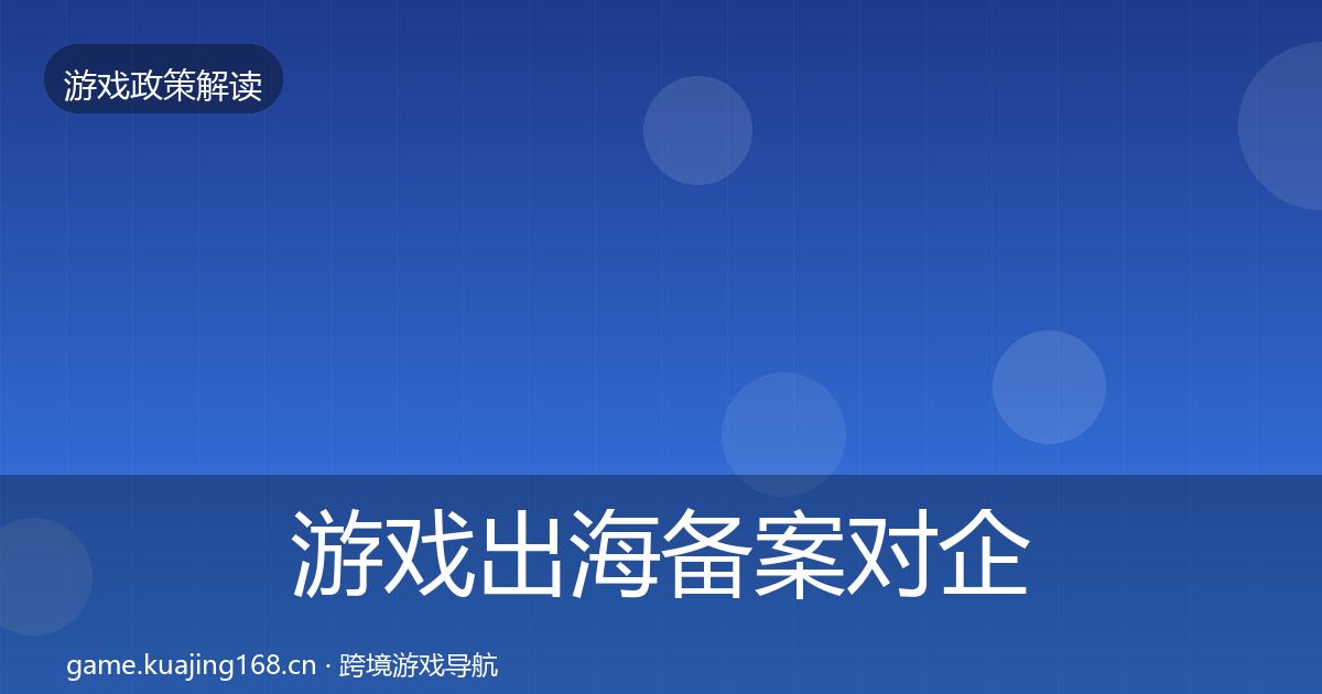 游戏出海备案对企业的影响分析入门到进阶·第366篇