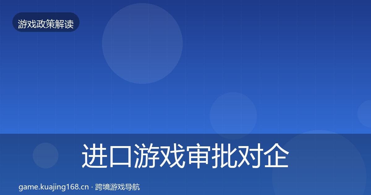 进口游戏审批对企业的影响分析全攻略·第367篇