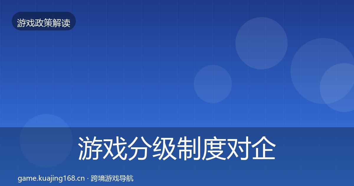 游戏分级制度对企业的影响分析实践指南·第367篇