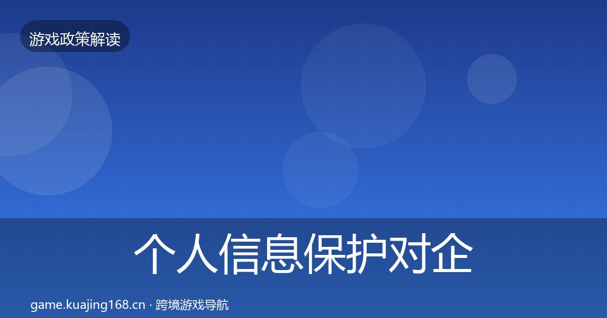 个人信息保护对企业的影响分析要点梳理·第367篇