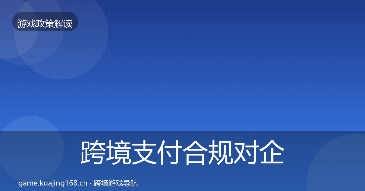 跨境支付合规对企业的影响分析入门到进阶·第367篇