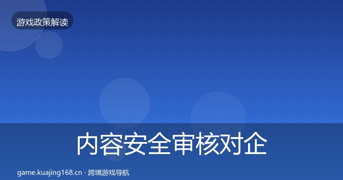 内容安全审核对企业的影响分析全攻略·第368篇