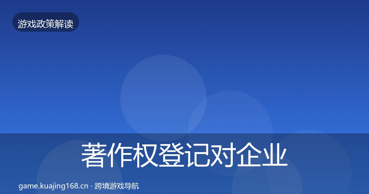著作权登记对企业的影响分析实践指南·第368篇