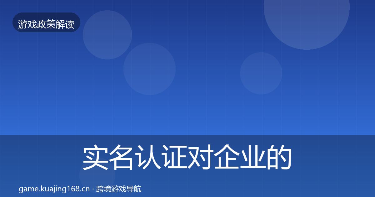 实名认证对企业的影响分析要点梳理·第368篇