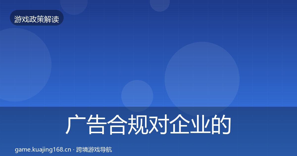 广告合规对企业的影响分析入门到进阶·第368篇