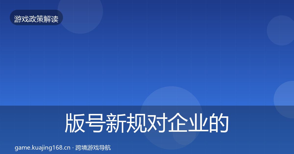 版号新规对企业的影响分析全攻略·第369篇