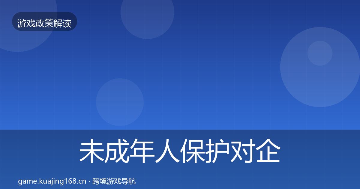 未成年人保护对企业的影响分析要点梳理·第369篇