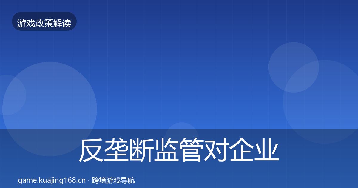 反垄断监管对企业的影响分析入门到进阶·第369篇