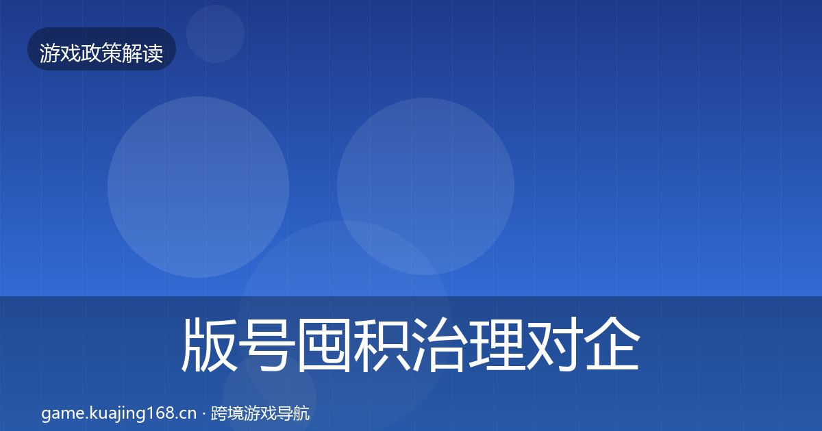 版号囤积治理对企业的影响分析全攻略·第370篇