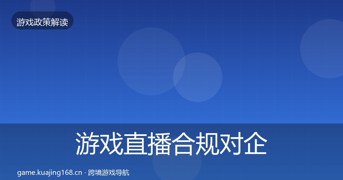 游戏直播合规对企业的影响分析实践指南·第370篇