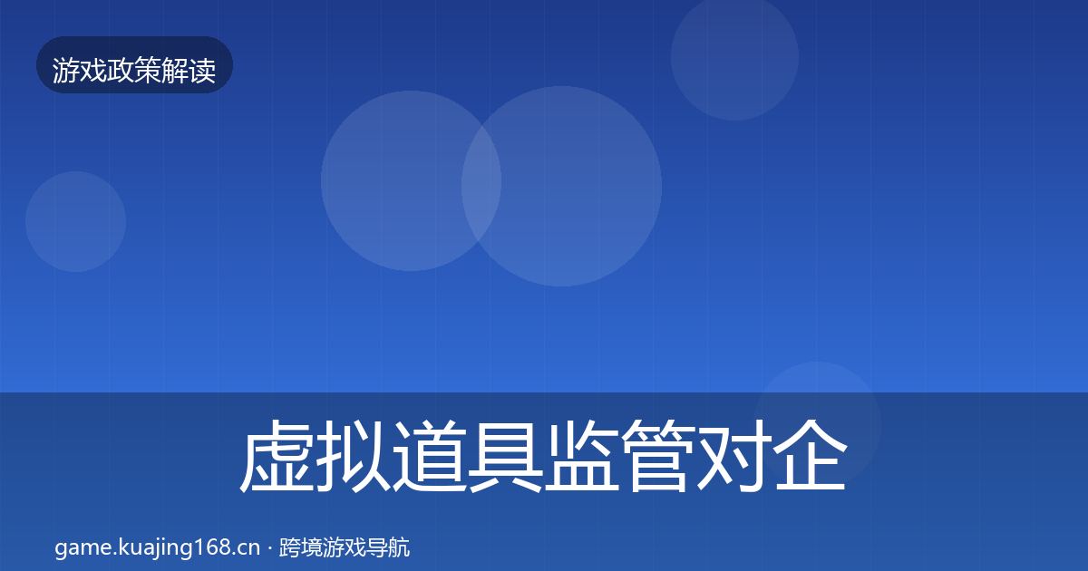 虚拟道具监管对企业的影响分析要点梳理·第370篇
