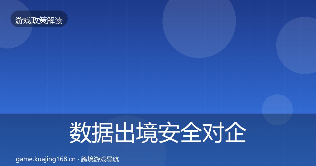 数据出境安全对企业的影响分析入门到进阶·第370篇