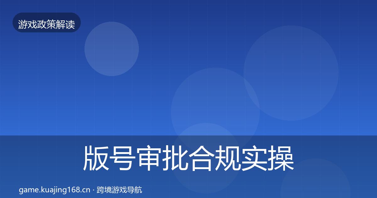版号审批合规实操指南全攻略·第371篇