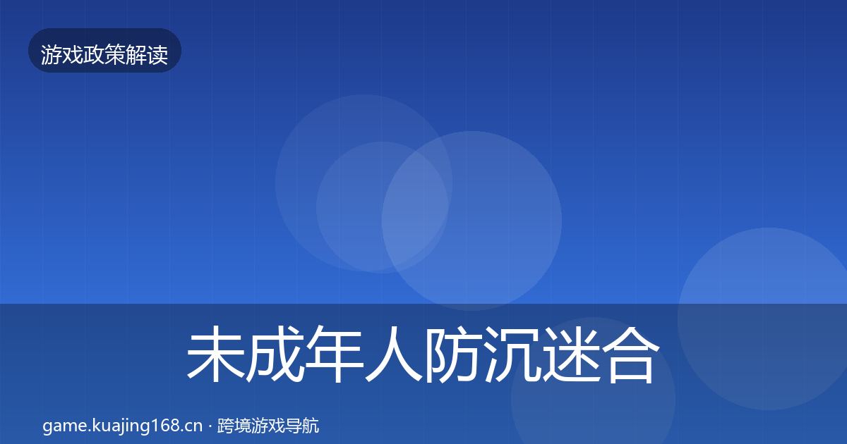 未成年人防沉迷合规实操指南实践指南·第371篇