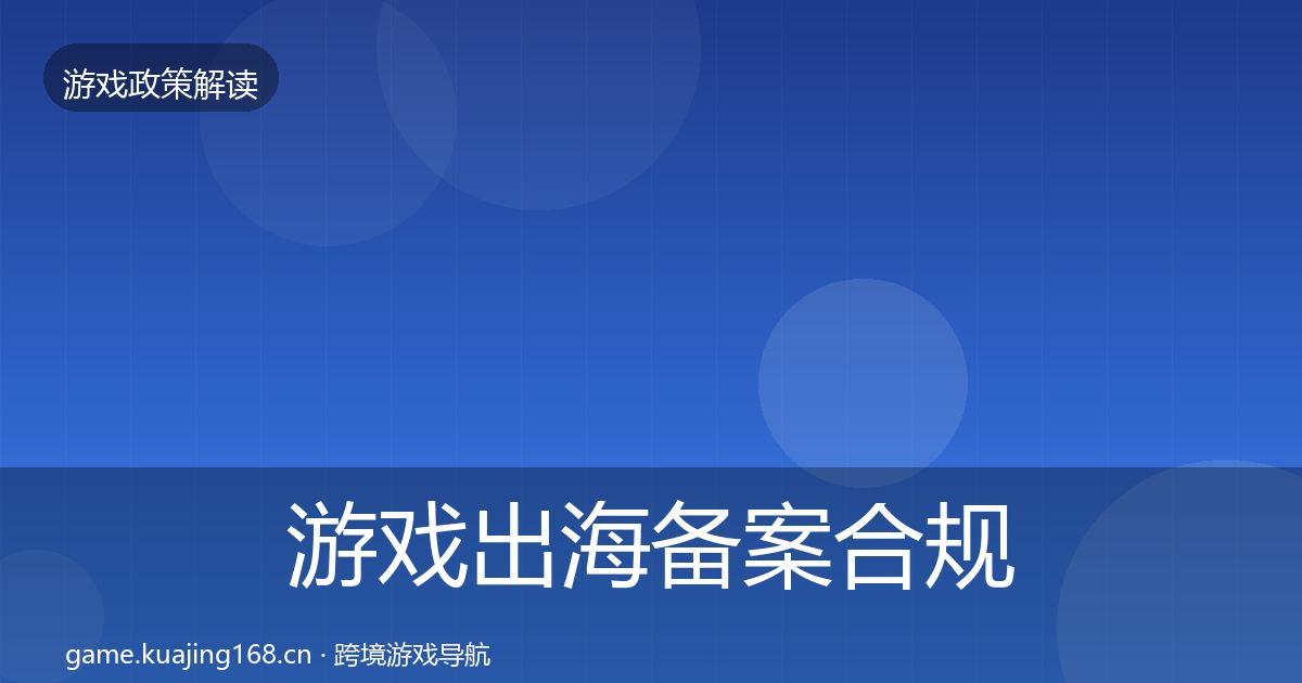 游戏出海备案合规实操指南入门到进阶·第371篇