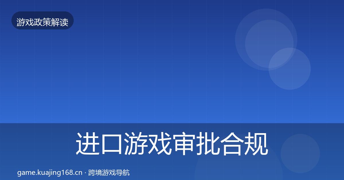 进口游戏审批合规实操指南全攻略·第372篇