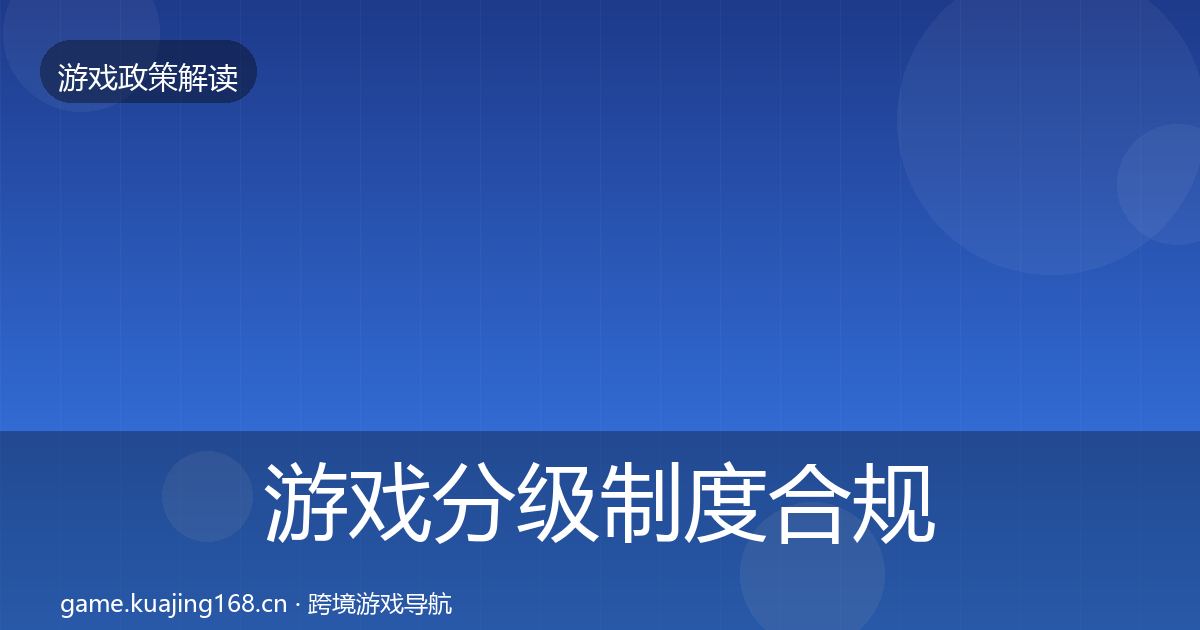 游戏分级制度合规实操指南实践指南·第372篇