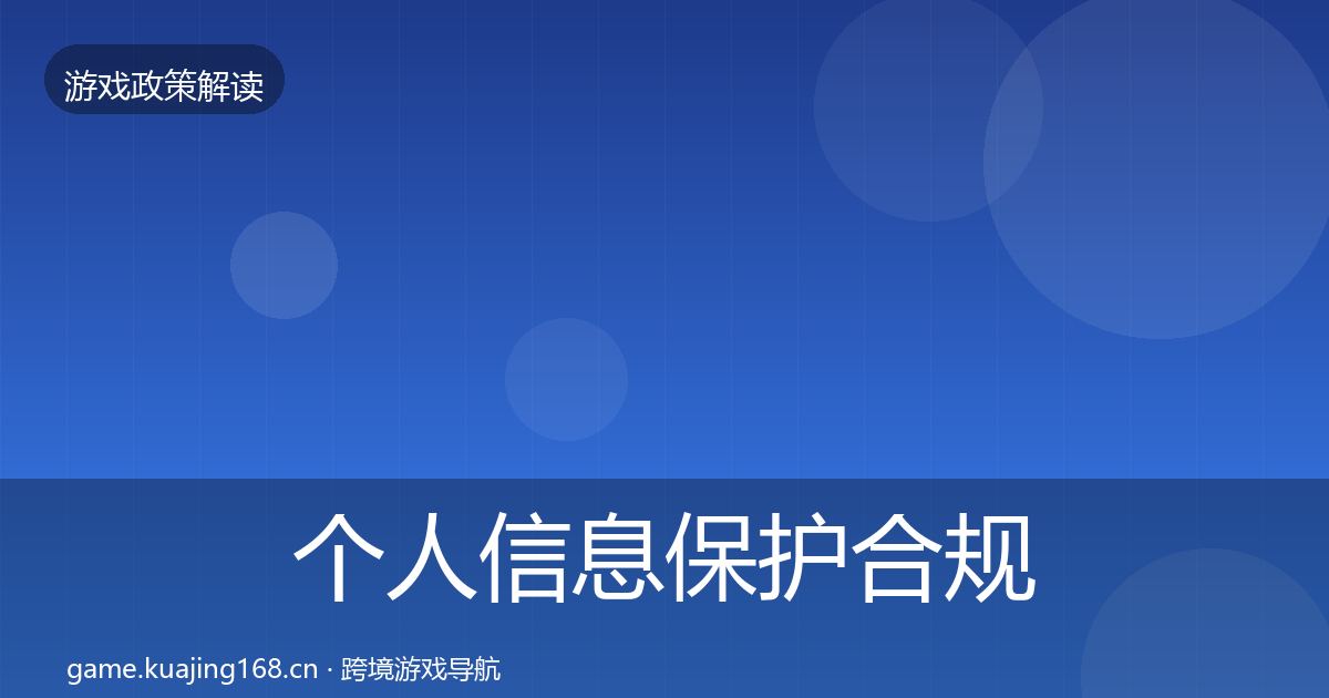 个人信息保护合规实操指南要点梳理·第372篇