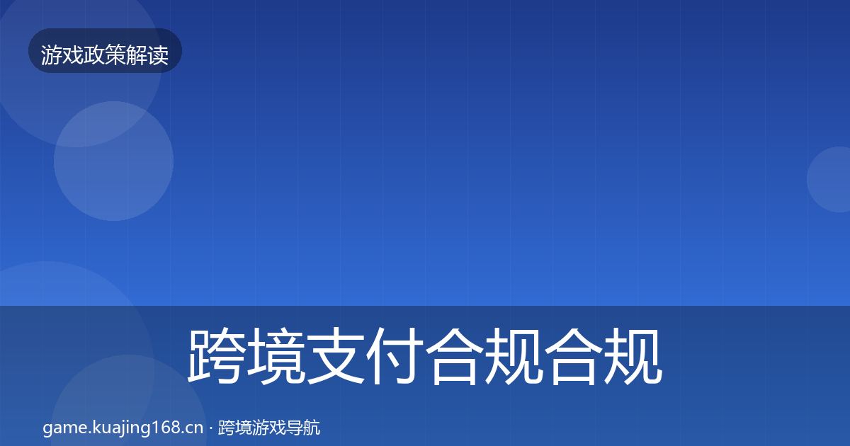 跨境支付合规合规实操指南入门到进阶·第372篇