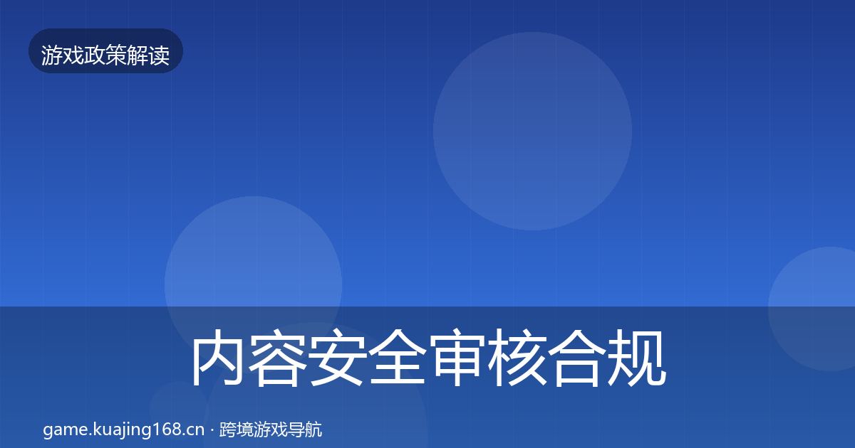 内容安全审核合规实操指南全攻略·第373篇