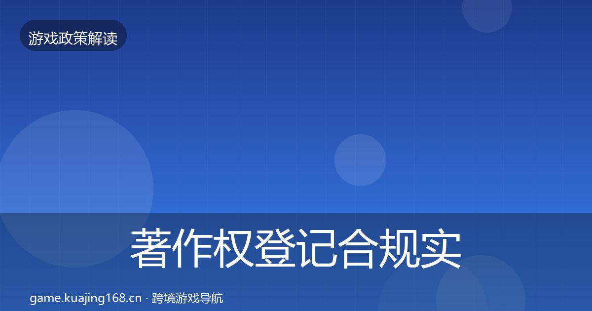 著作权登记合规实操指南实践指南·第373篇