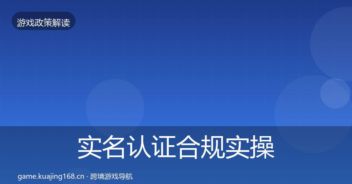 实名认证合规实操指南要点梳理·第373篇