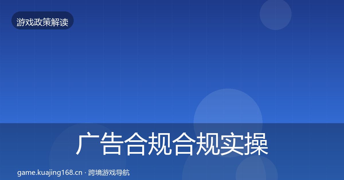 广告合规合规实操指南入门到进阶·第373篇