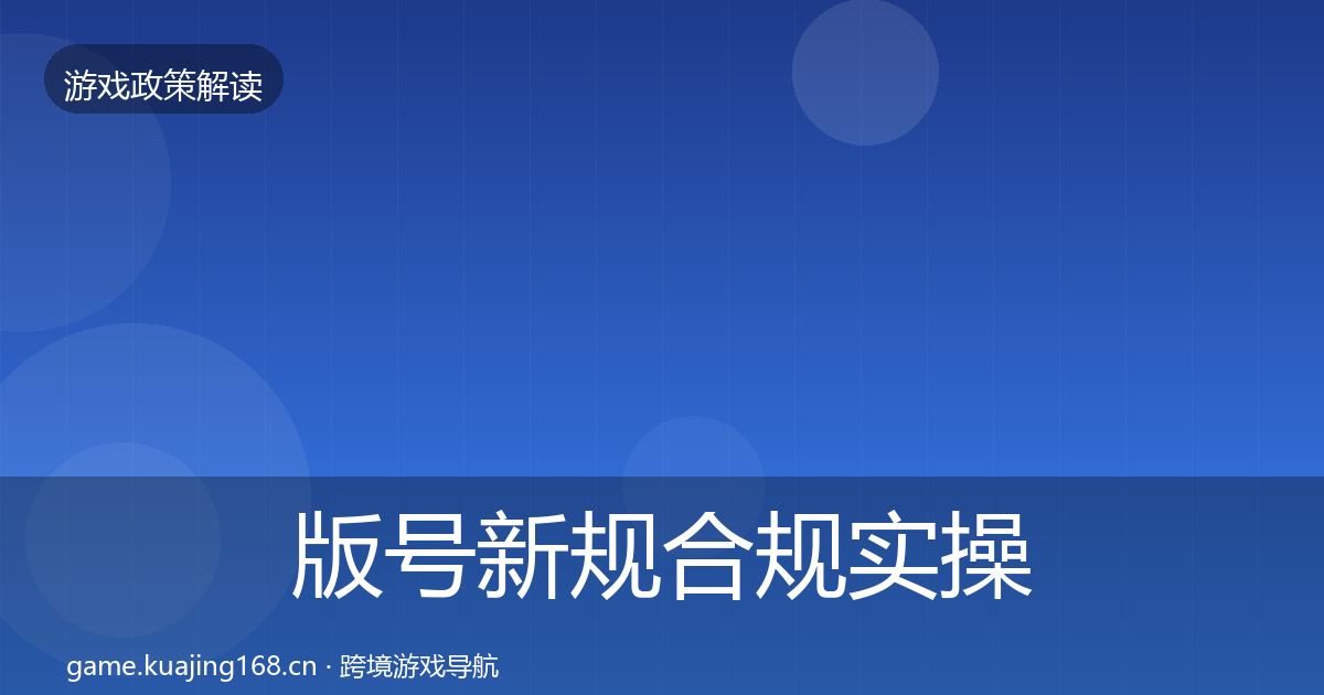 版号新规合规实操指南全攻略·第374篇