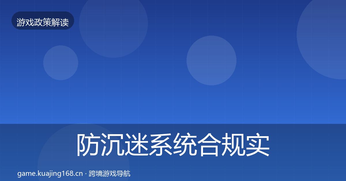 防沉迷系统合规实操指南实践指南·第374篇